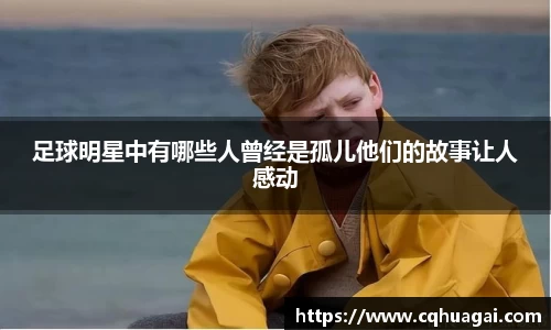 足球明星中有哪些人曾经是孤儿他们的故事让人感动