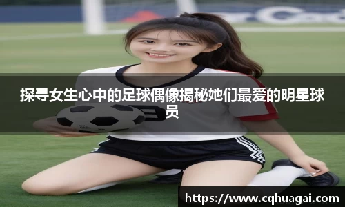 探寻女生心中的足球偶像揭秘她们最爱的明星球员