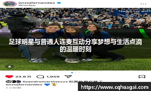 足球明星与普通人连麦互动分享梦想与生活点滴的温暖时刻