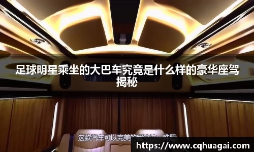 足球明星乘坐的大巴车究竟是什么样的豪华座驾揭秘