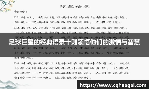 足球巨星的经典语录十则领悟他们的激情与智慧