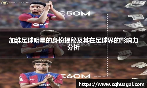 加维足球明星的身份揭秘及其在足球界的影响力分析