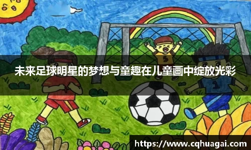 未来足球明星的梦想与童趣在儿童画中绽放光彩