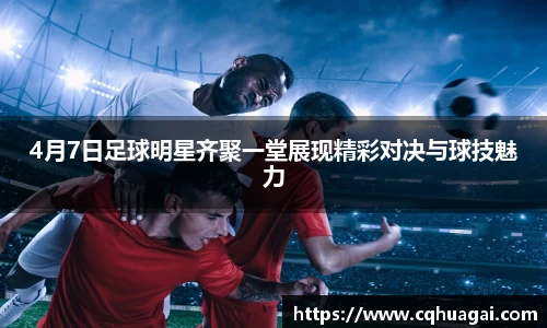 4月7日足球明星齐聚一堂展现精彩对决与球技魅力