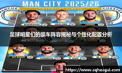 足球明星们的豪车阵容揭秘与个性化配置分析