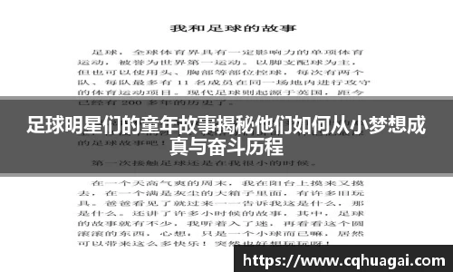 足球明星们的童年故事揭秘他们如何从小梦想成真与奋斗历程