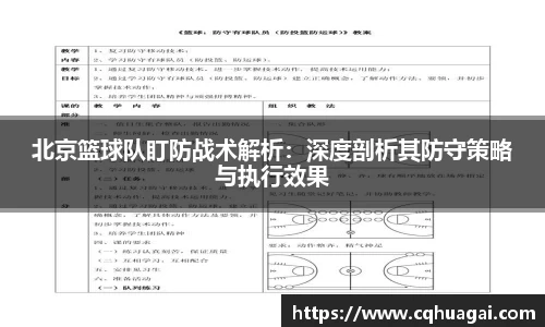 北京篮球队盯防战术解析：深度剖析其防守策略与执行效果