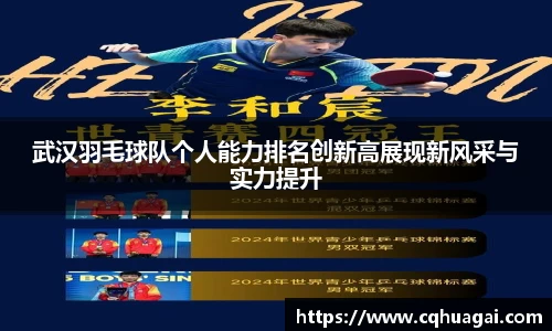 武汉羽毛球队个人能力排名创新高展现新风采与实力提升