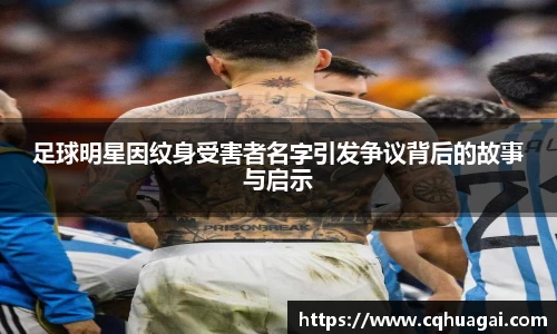 足球明星因纹身受害者名字引发争议背后的故事与启示