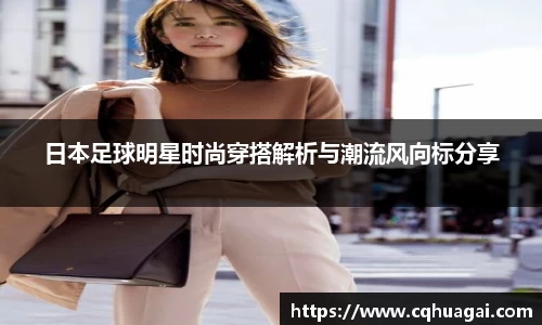 日本足球明星时尚穿搭解析与潮流风向标分享