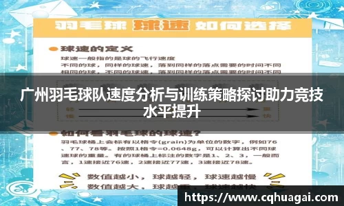 广州羽毛球队速度分析与训练策略探讨助力竞技水平提升